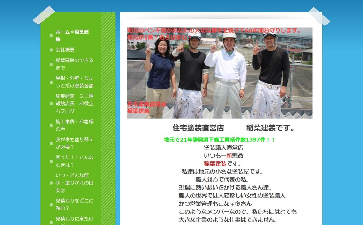 稲葉建装